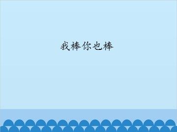 我棒你也棒_课件1