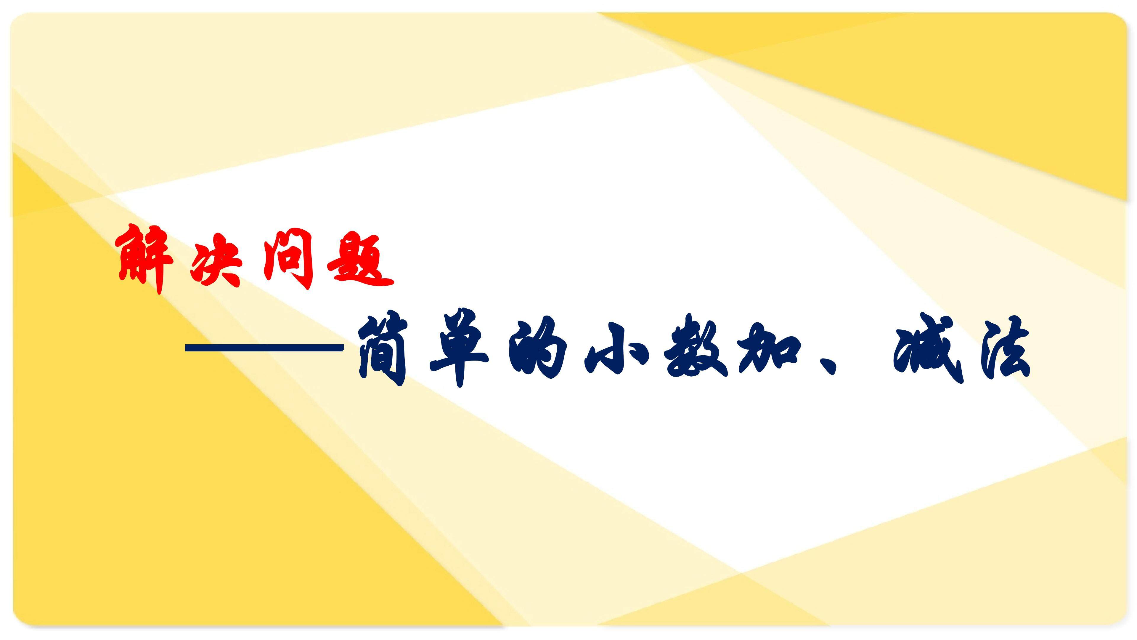 解决问题--简单的小数加、减法