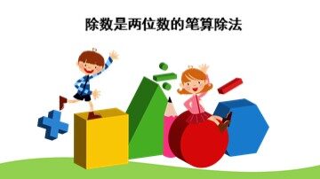 2. 笔算除法