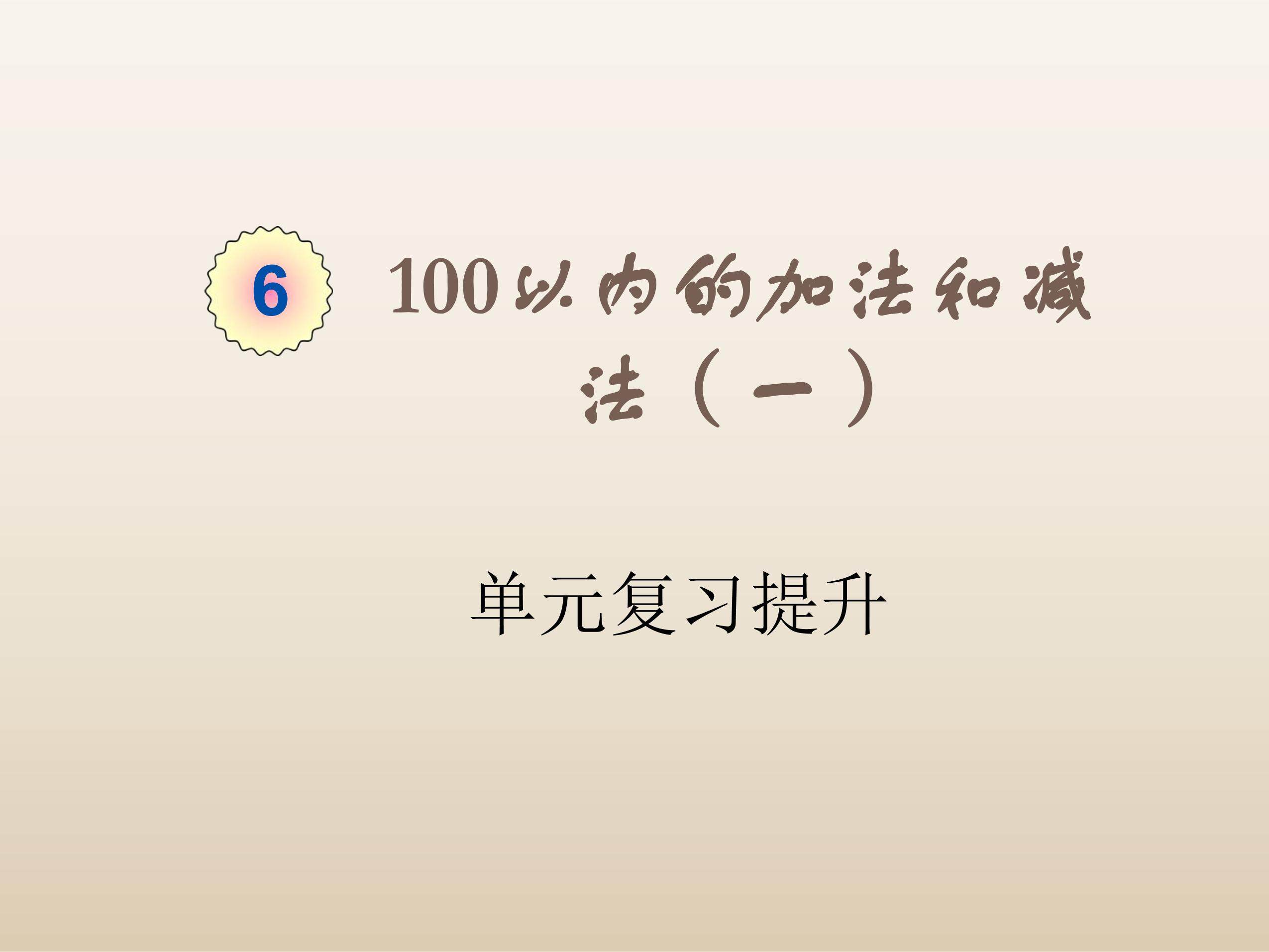 【★】1年级下册数学人教版第6单元复习课件