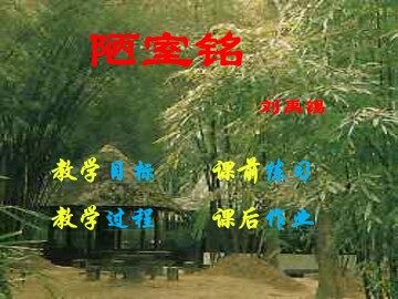 陋室铭_课件5
