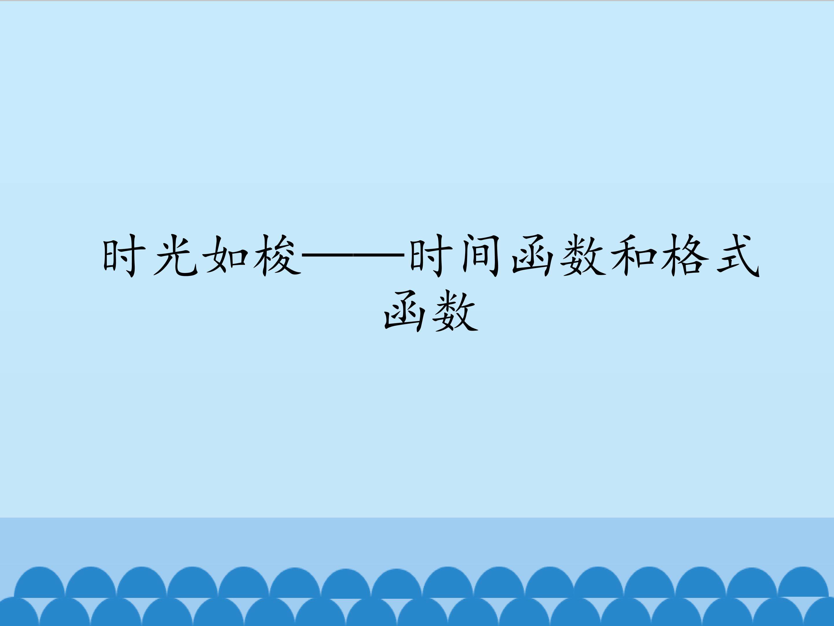 时光如梭——时间函数和格式函数_课件1