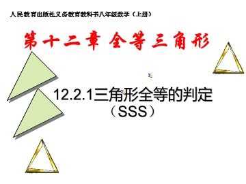 信息技术应用   探究三角形全等的条件