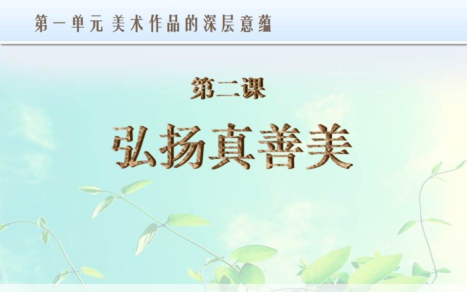 弘扬真善美