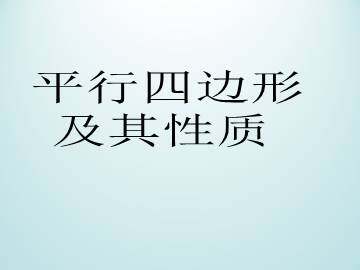 平行四边形及其性质_课件1