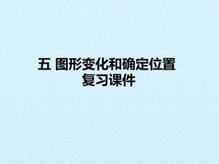 五 图形变化和确定位置 复习课件