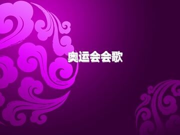 奥运会会歌_课件1
