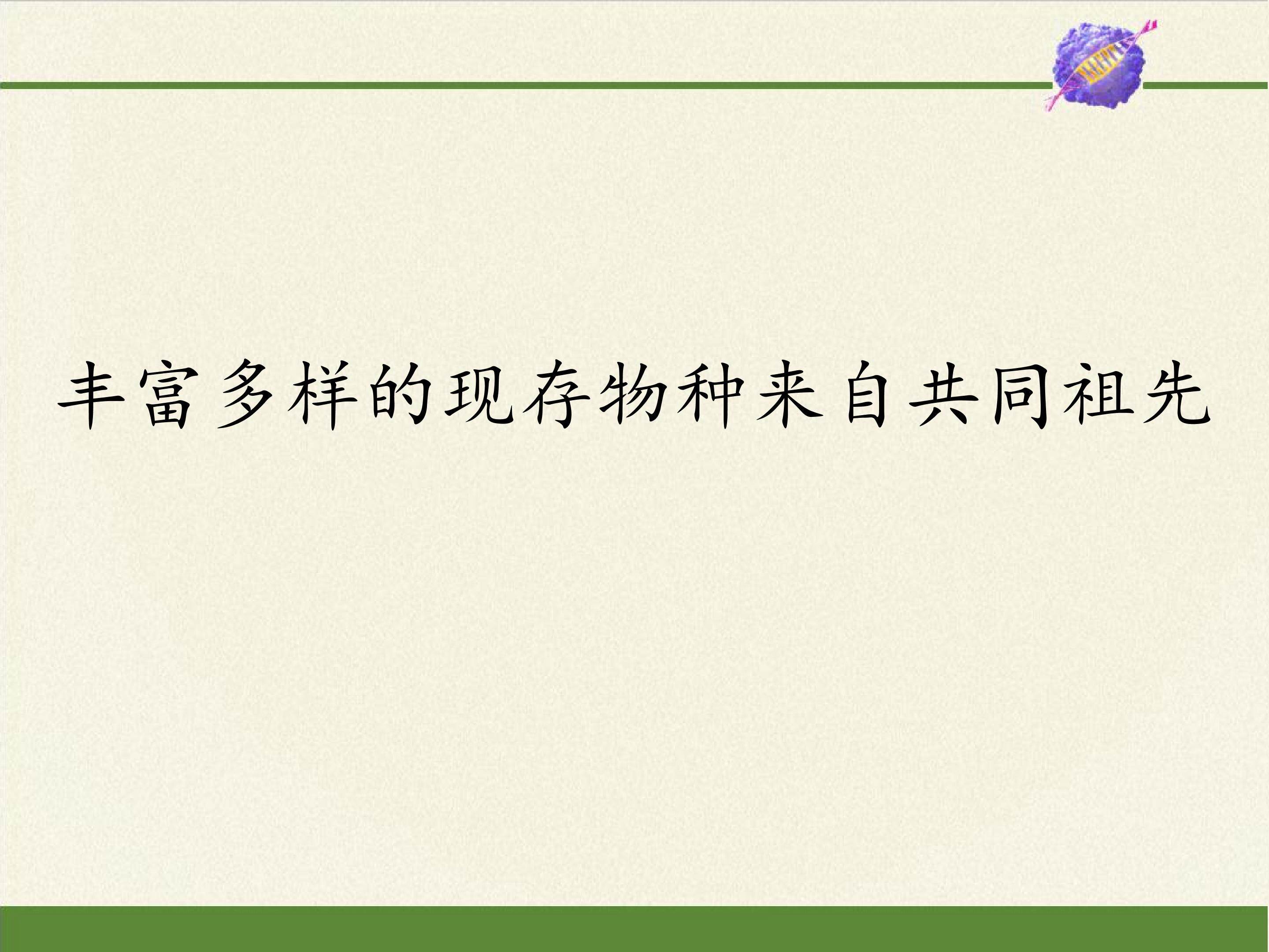丰富多样的现存物种来自共同祖先