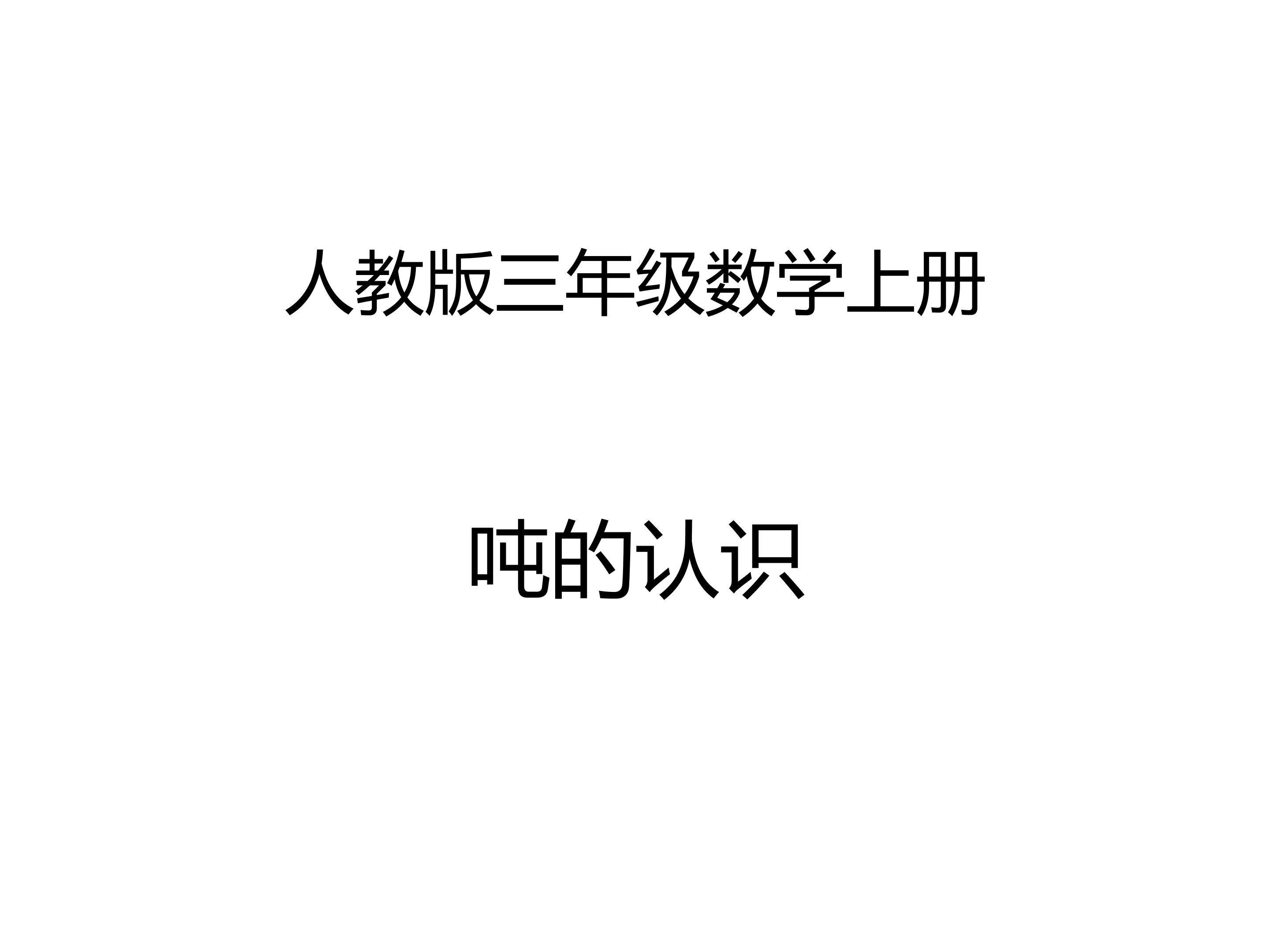 吨的认识