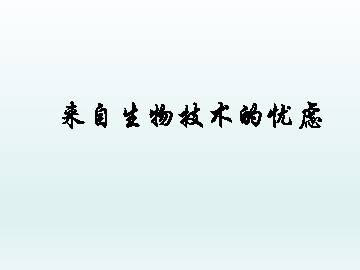 来自生物技术的忧虑_课件1