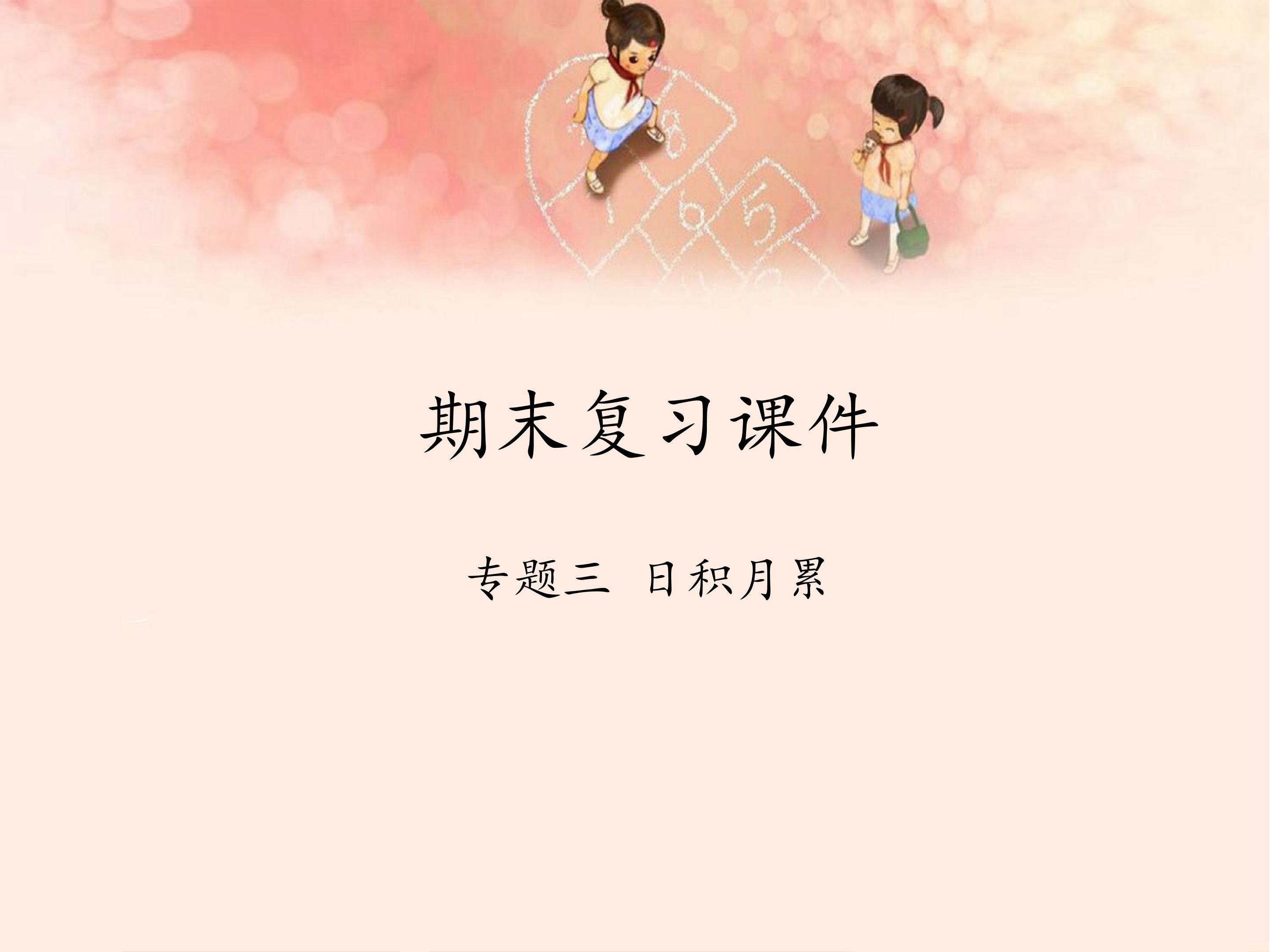 期末复习课件  专题三 日积月累