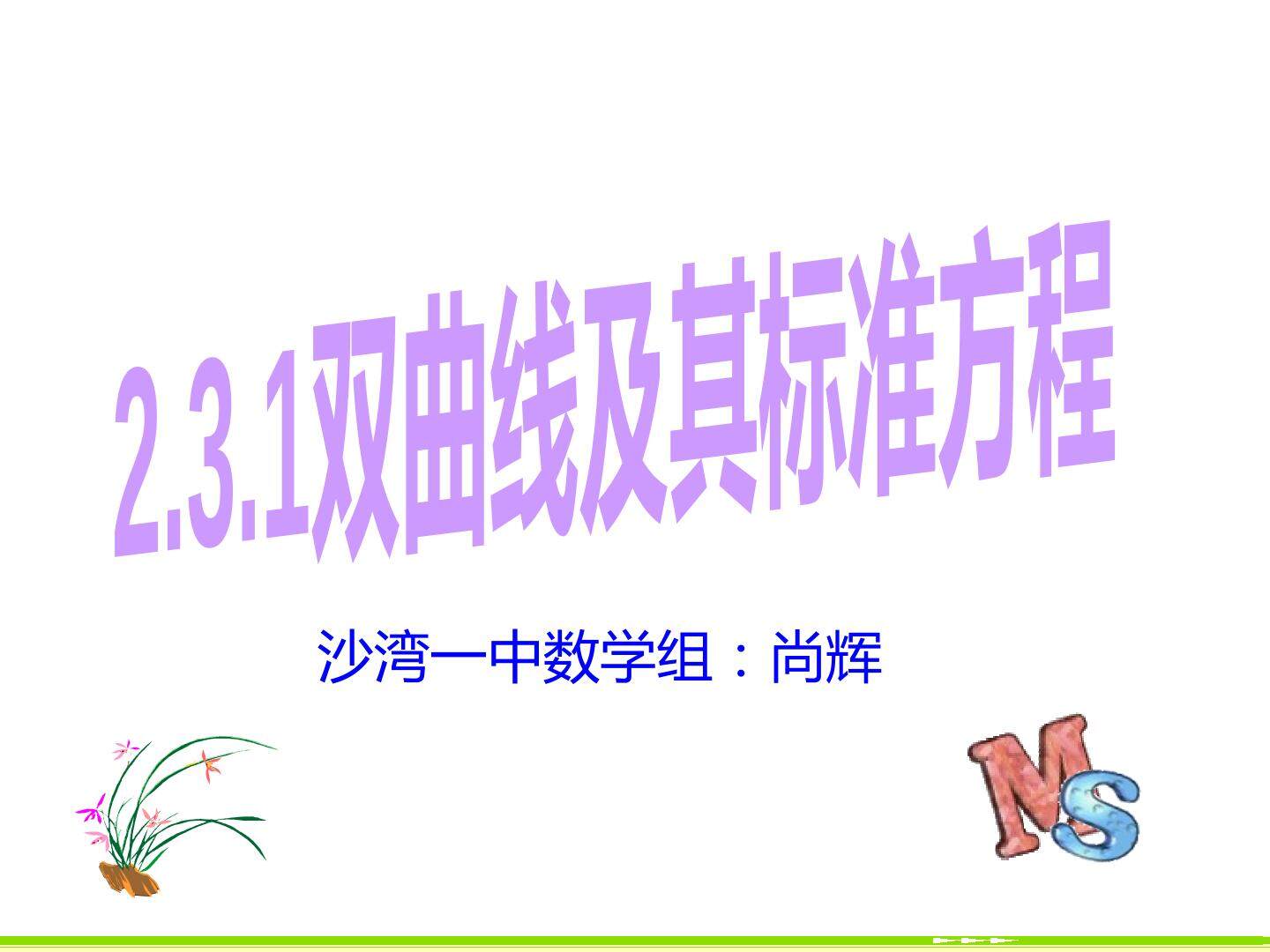 双曲线的标准方程