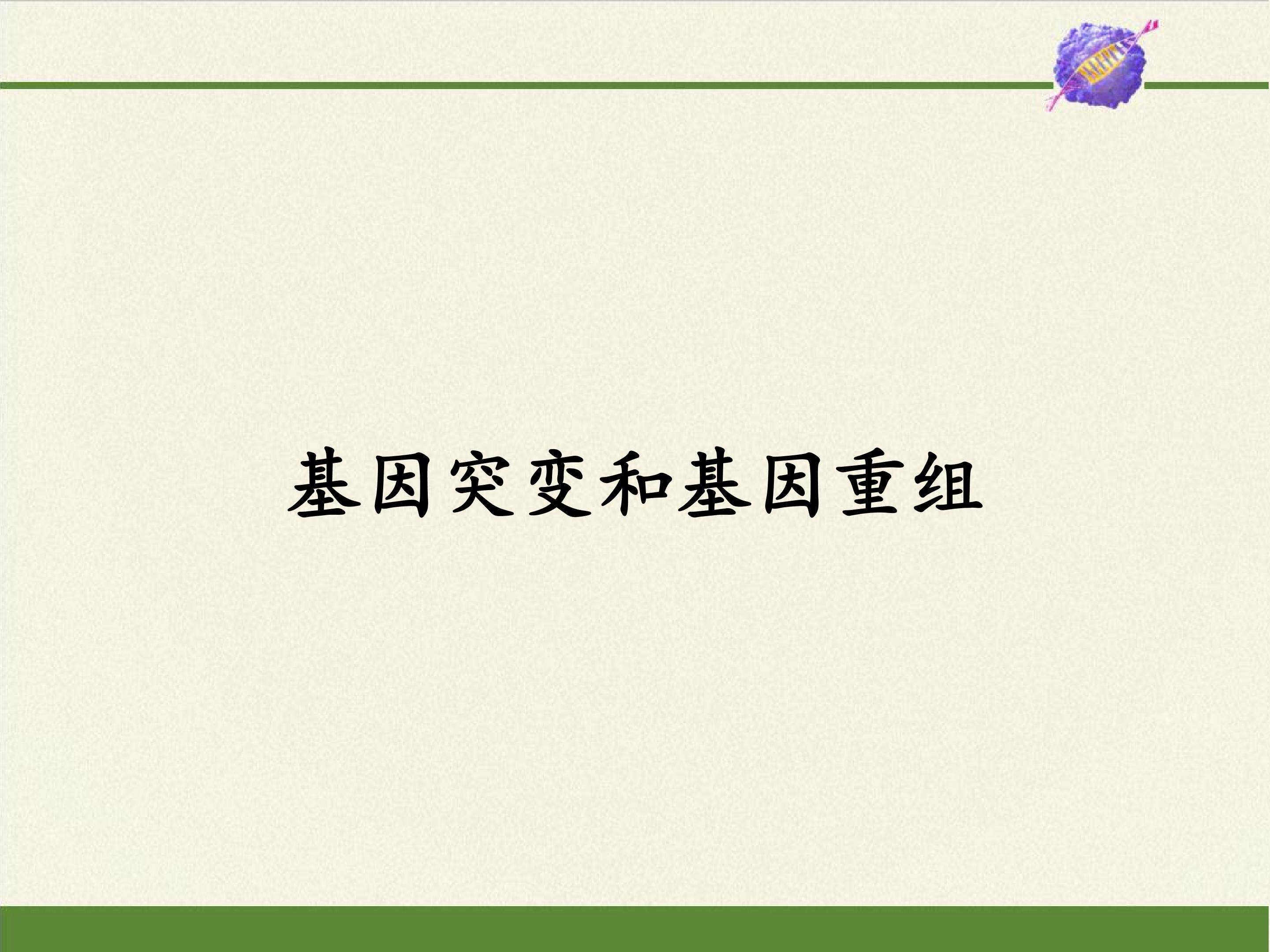 基因突变和基因重组