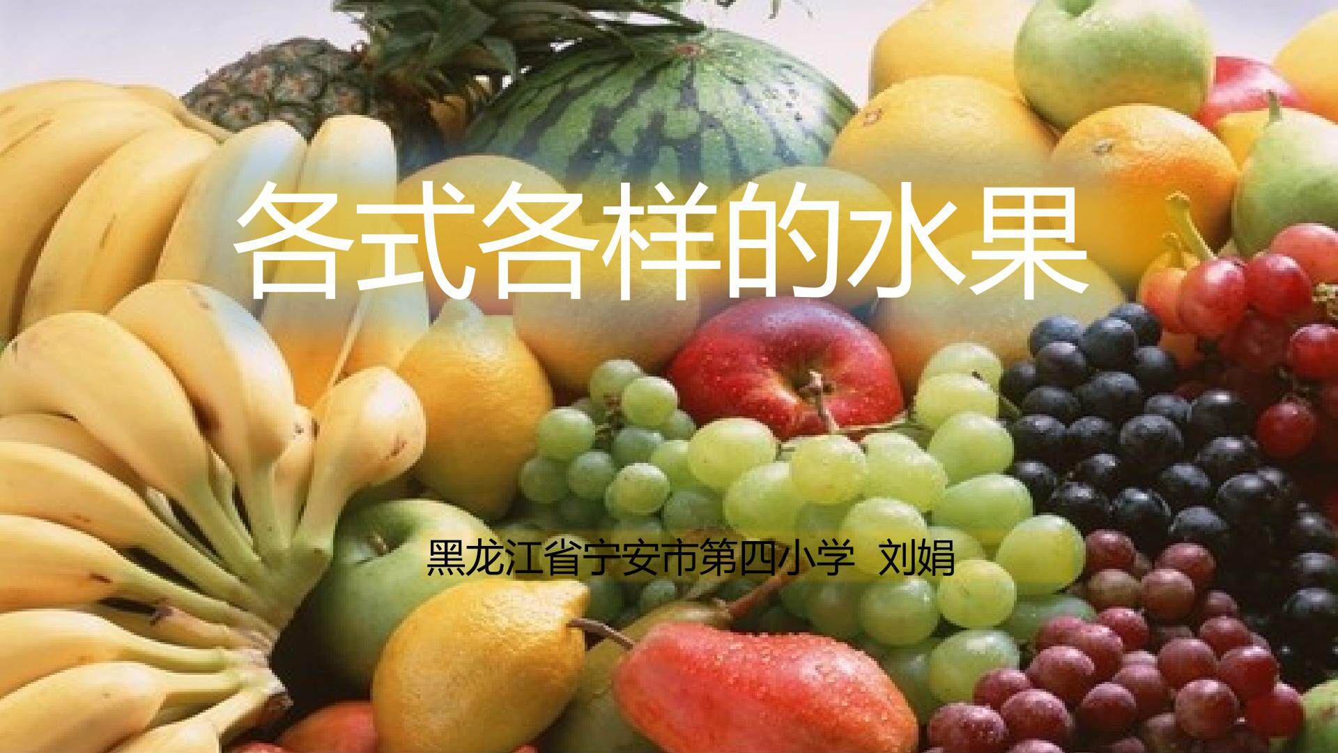 第13课　各式各样的水果