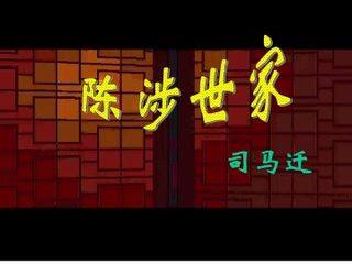陈涉世家_课件18