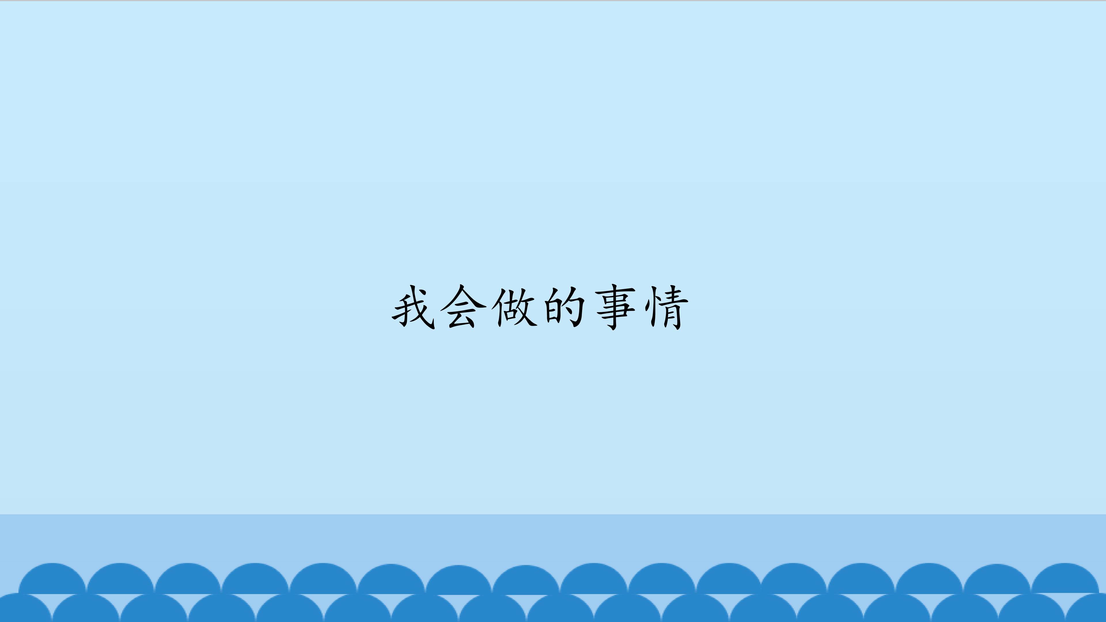 我会做的事情_课件1