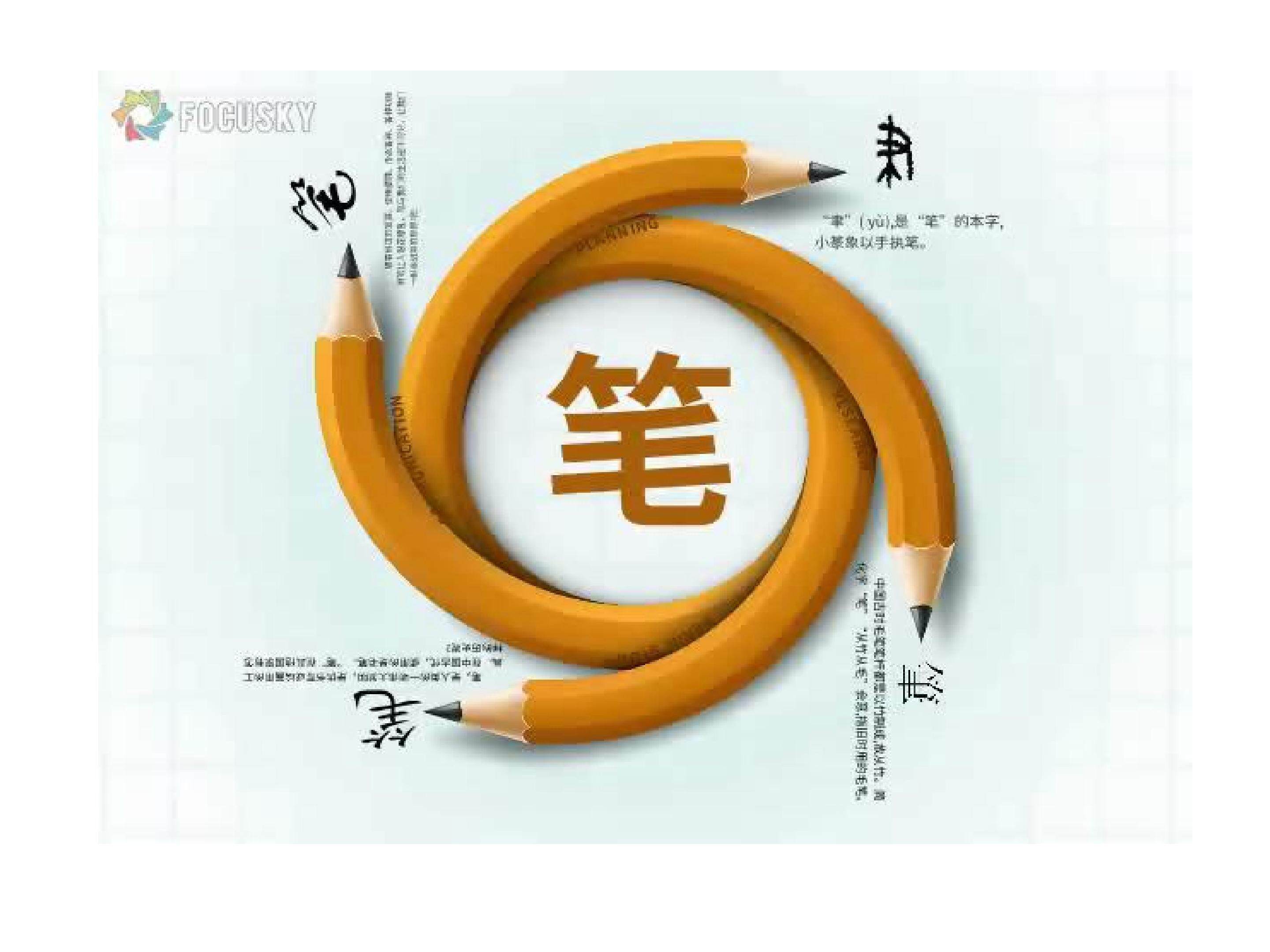 笔的世界