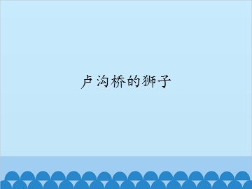 卢沟桥的狮子_课件1