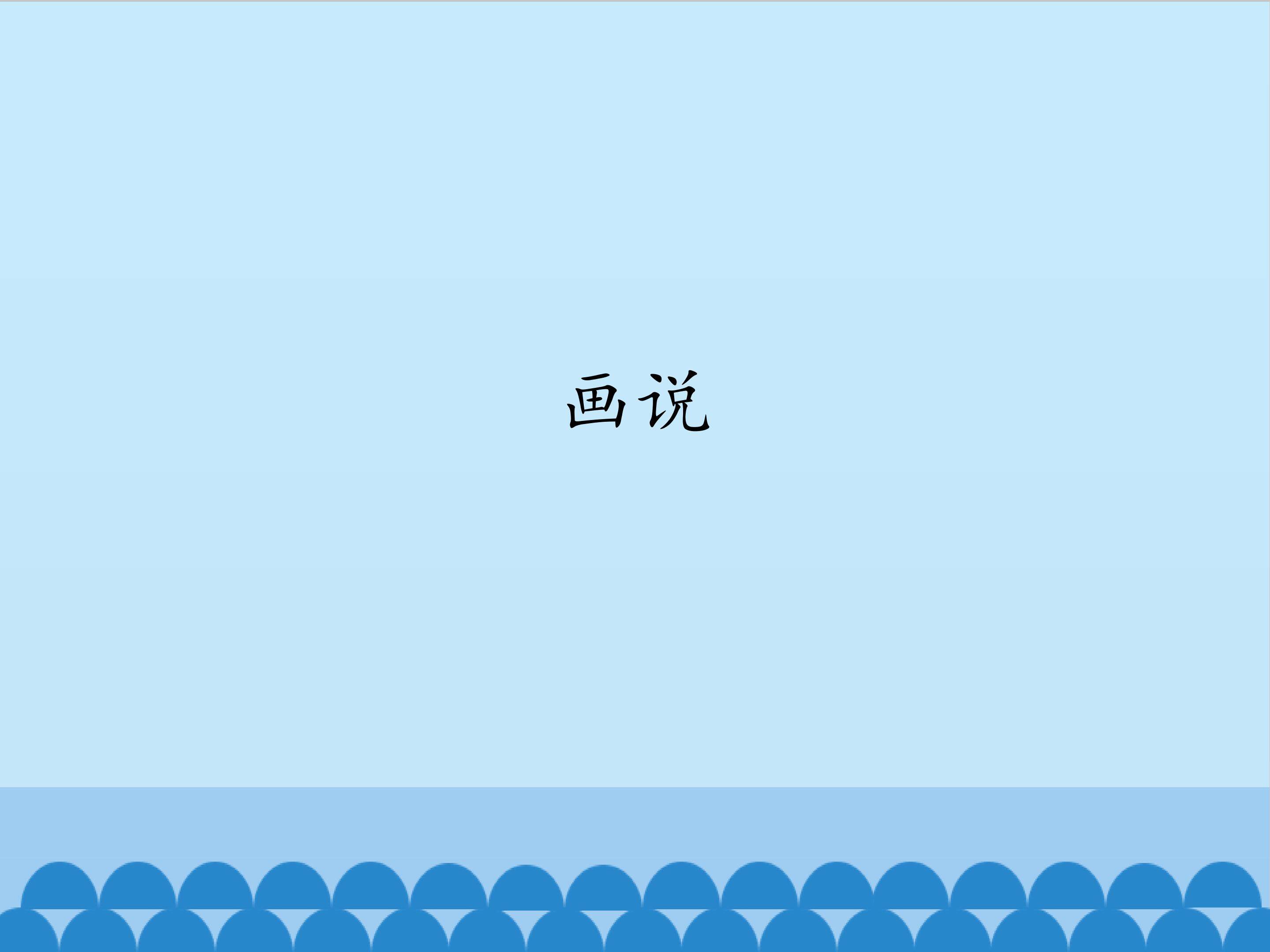 画说_课件1