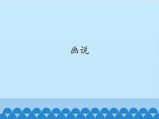 画说_课件1