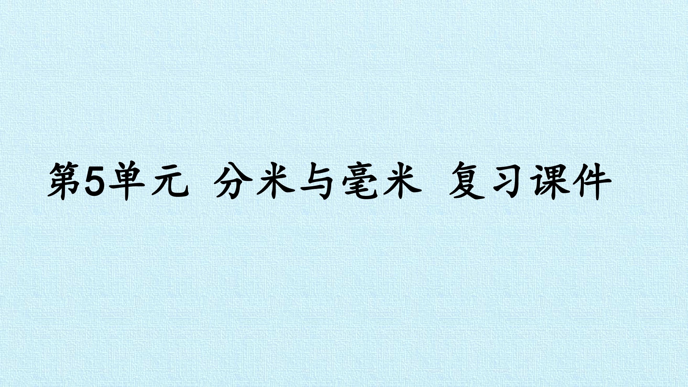 第5单元 分米和毫米 复习课件