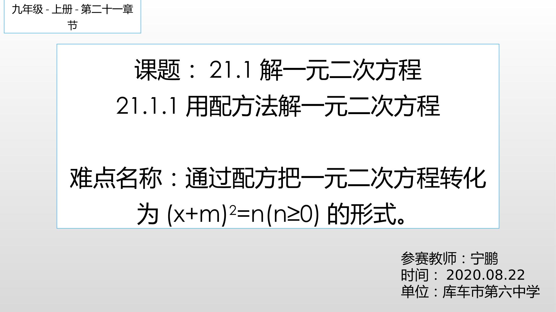 21.1.1用配方法解一元二次方程