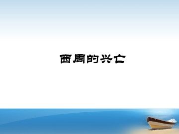西周的兴亡_课件2