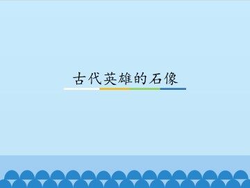 古代英雄的石像_课件1