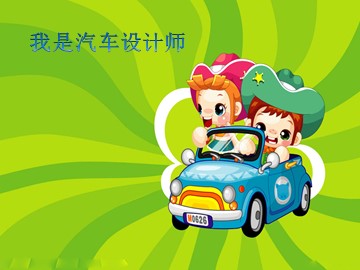 我是汽车设计师_课件1