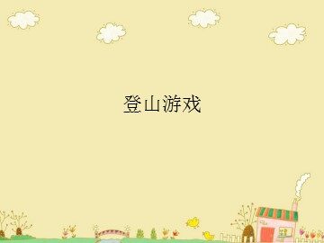 登山游戏_课件1