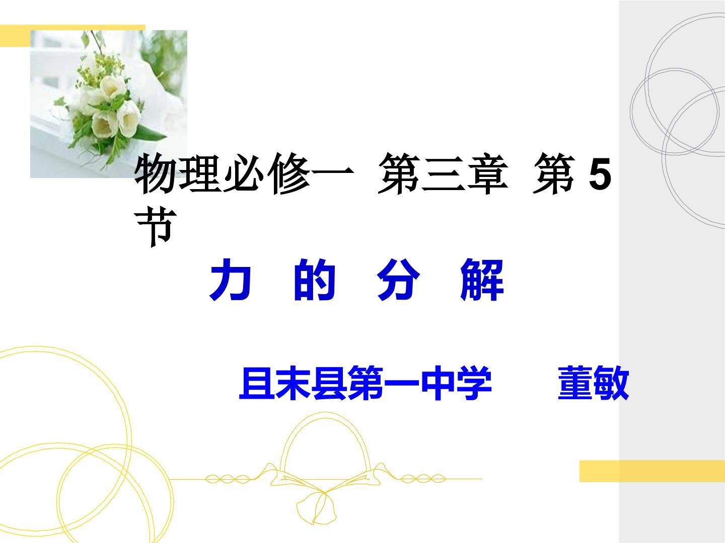 力的分解（示范课例）