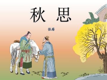 秋思