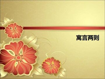 寓言两则_课件1