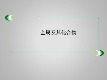 归纳与整理_课件11