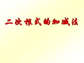 二次根式的加减法_课件1