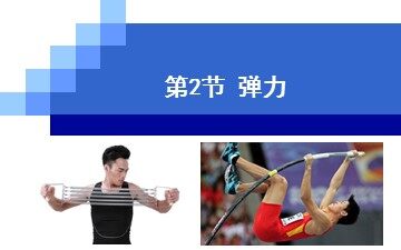 2 弹力