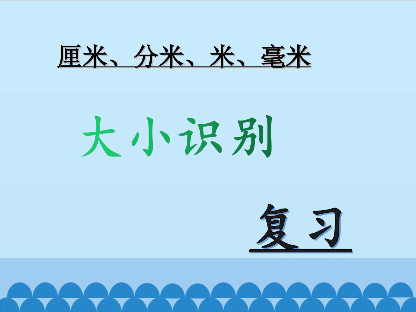 长度单位