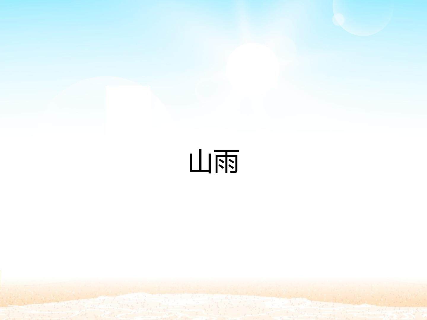 山雨_课件1
