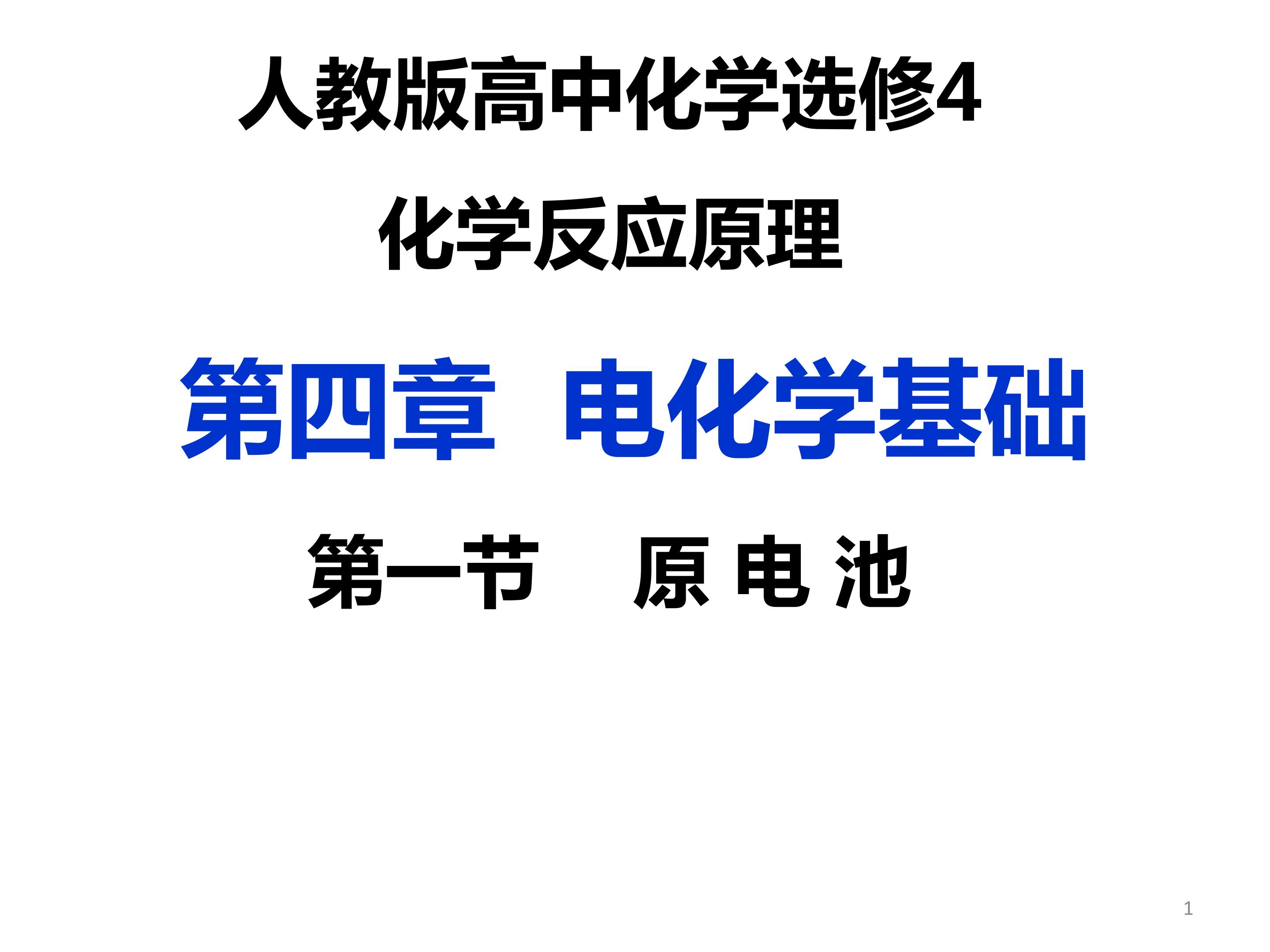 人教版高中化学选修4第四章电化学基础第一节： 原电池课件