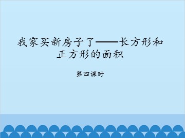 我家买新房子了——长方形和正方形的面积-第四课时_课件1