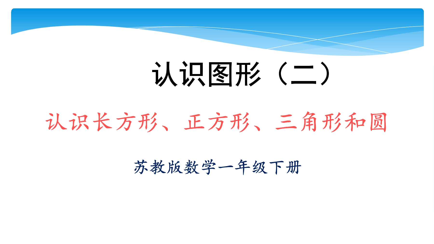 【★★】1年级数学苏教版下册课件第2单元《认识图形（二）》