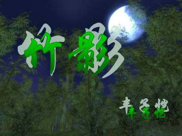 竹影_课件18