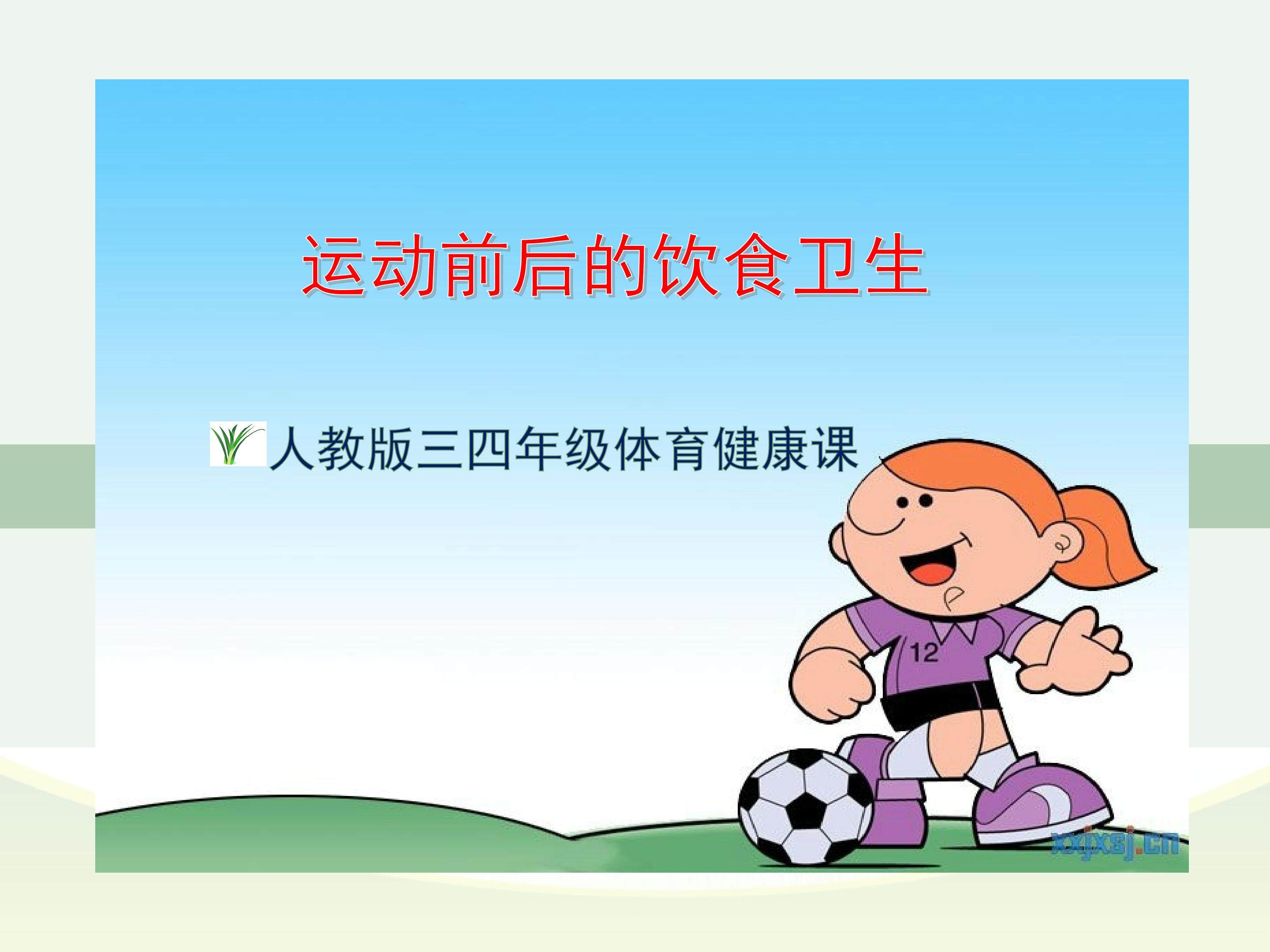 运动前后的饮食卫生