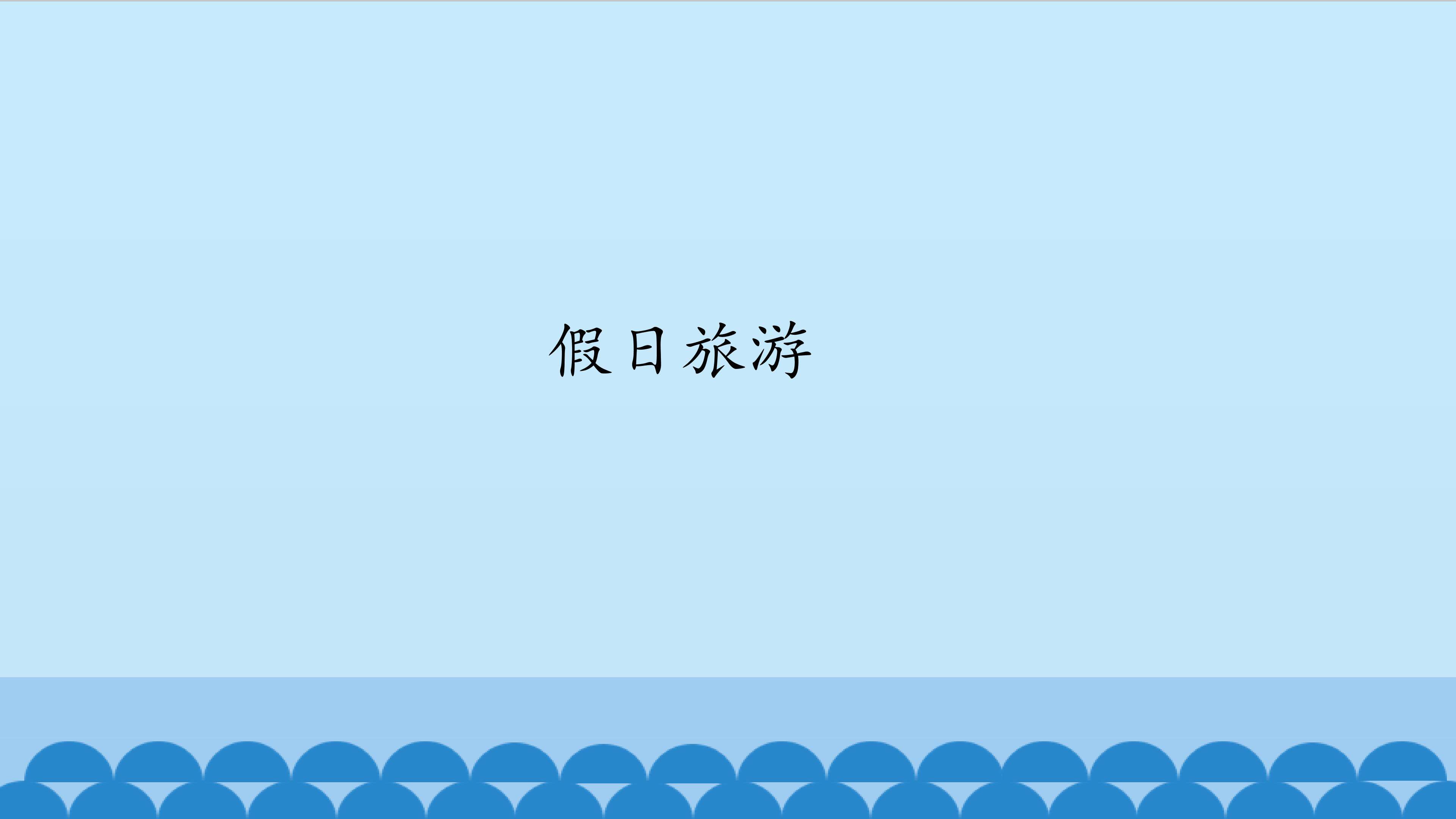 假日旅游_课件1