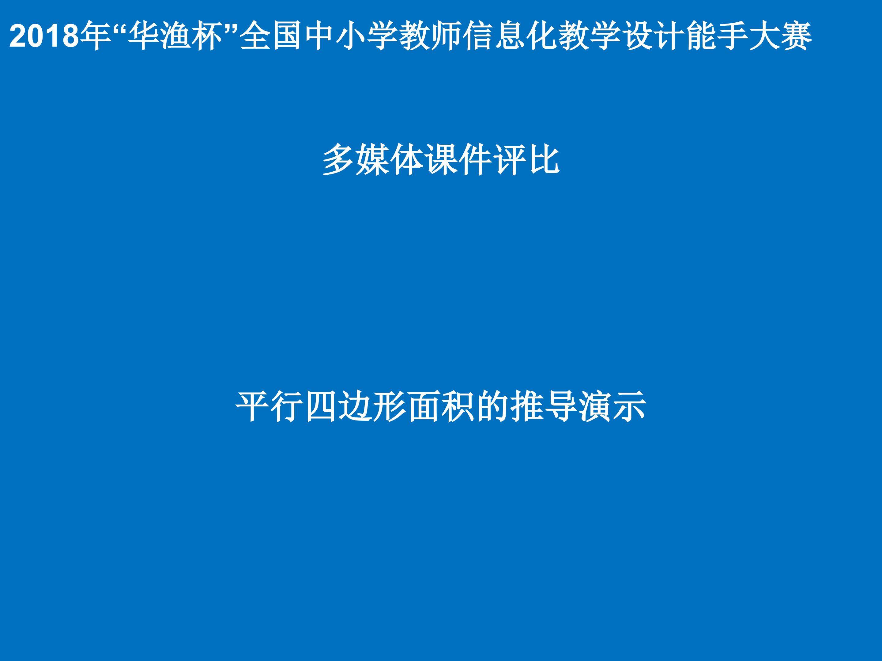 平行四边形面积的推导演示