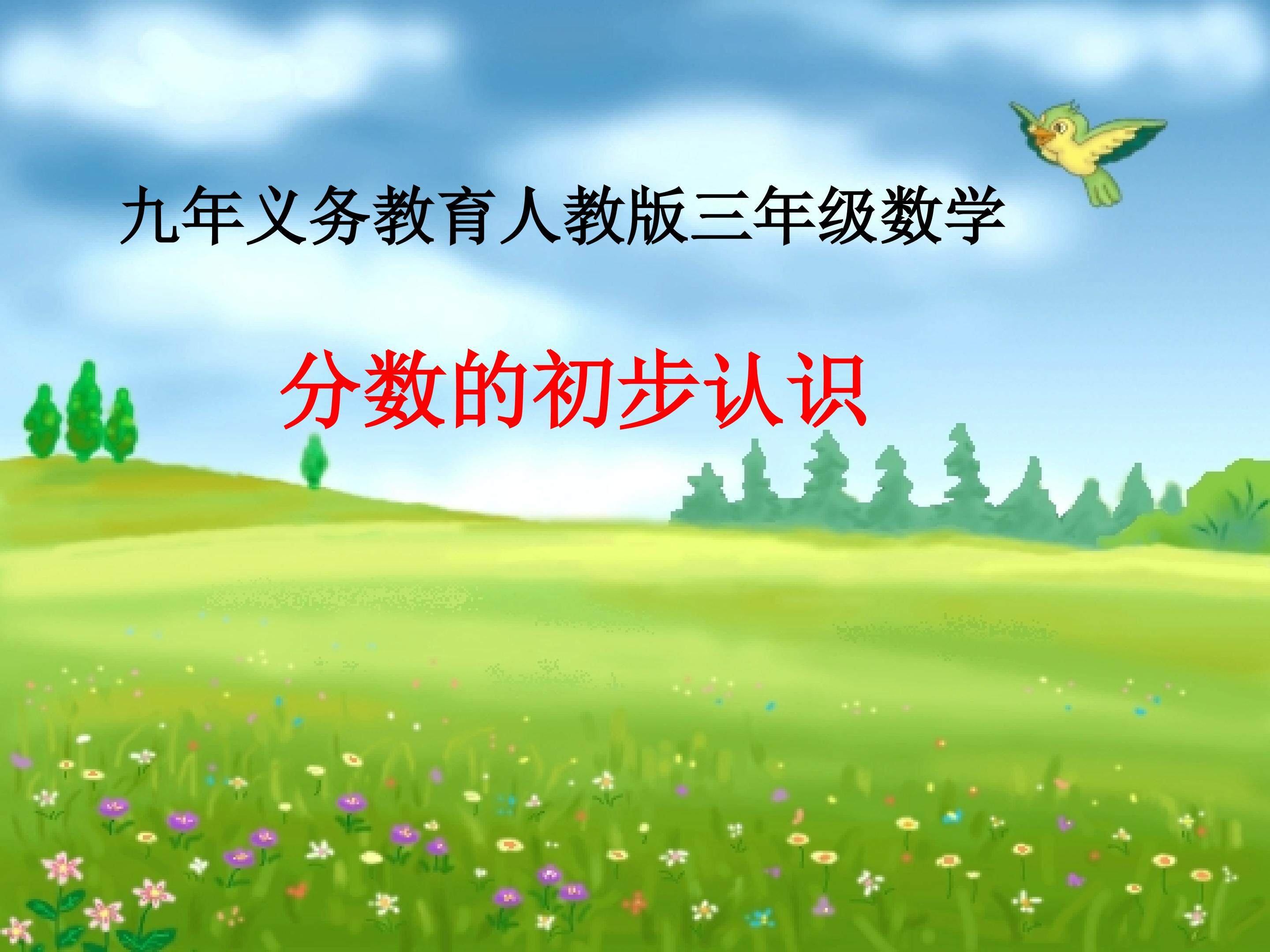 《分数的初步认识》