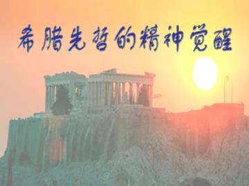 希腊先哲的精神觉醒_课件1