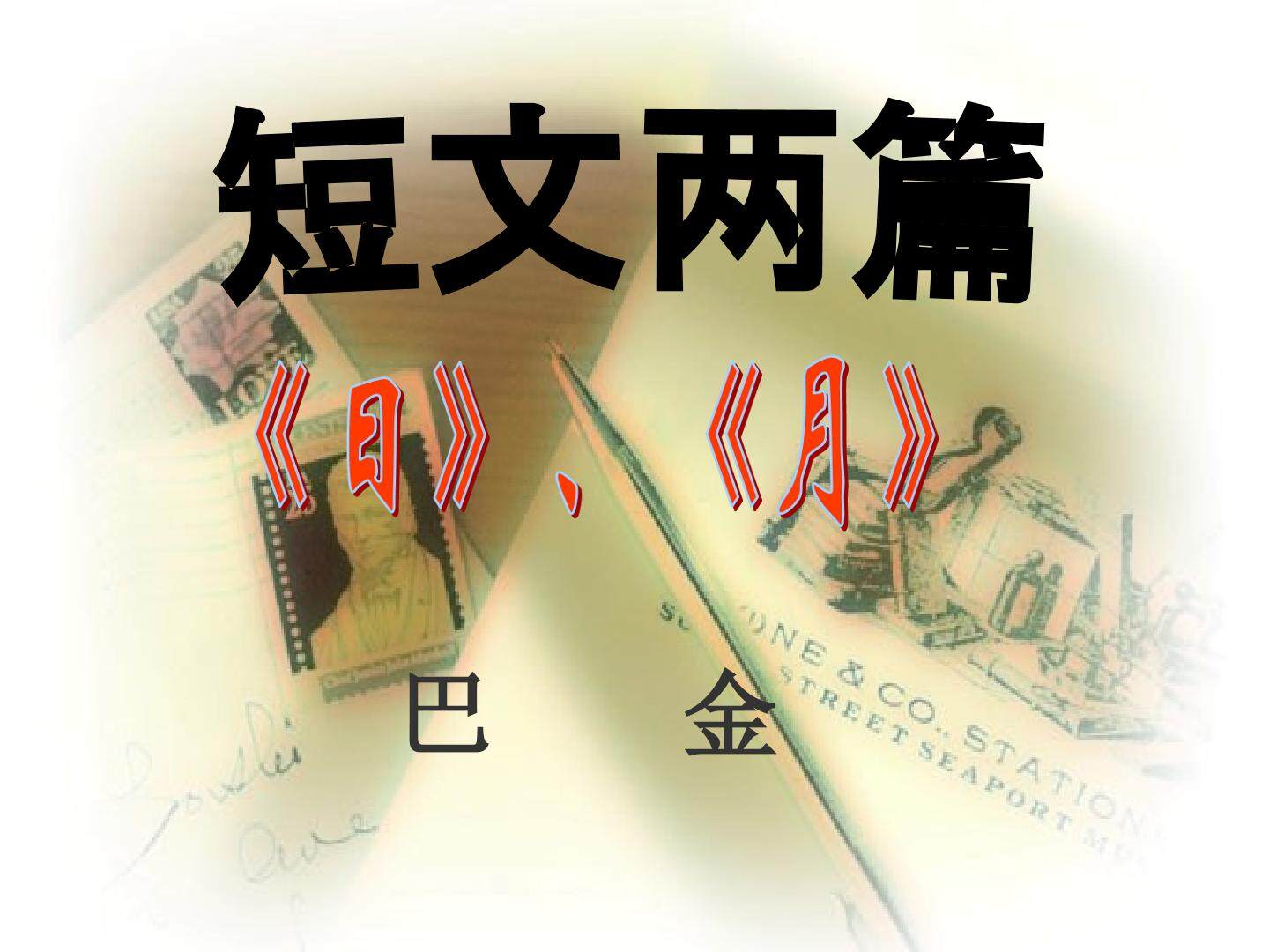 日_课件4