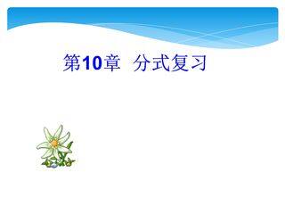 【★★】8年级数学苏科版下册课件第10单元 《单元复习》
