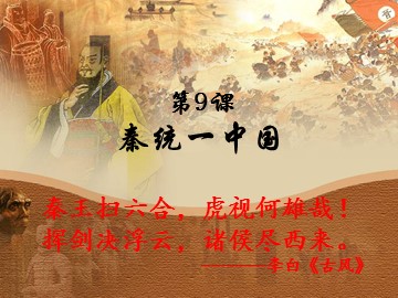 第10课 “秦王扫六合”